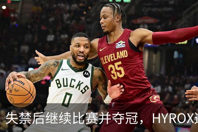 失禁后继续比赛并夺冠，HYROX选手道歉：追溯性退出该场比赛，放弃此前获得的积分