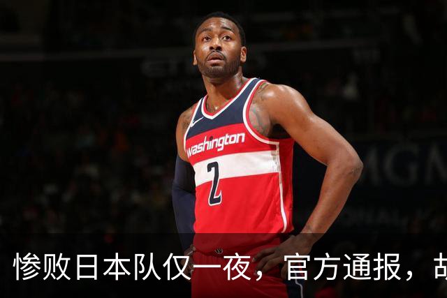 惨败日本队仅一夜，官方通报，胡明轩直言队伍存在漏洞，郭士强登顶热搜，真正的考验才刚刚开始